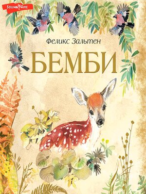 cover image of Бемби